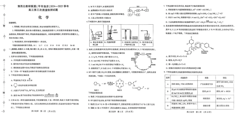 河南省豫西北教研联盟（许平洛济）2025届高三下学期第三次质量检测化学试卷+答案(1).pdf