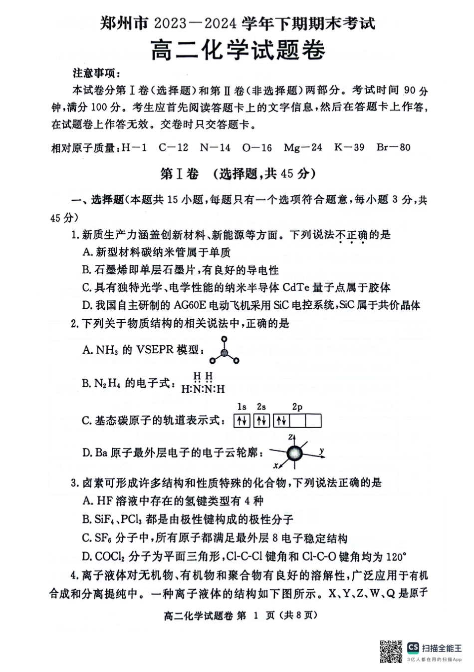 河南省郑州市2023-2024学年高二下学期6月期末考试化学试题(1).pdf