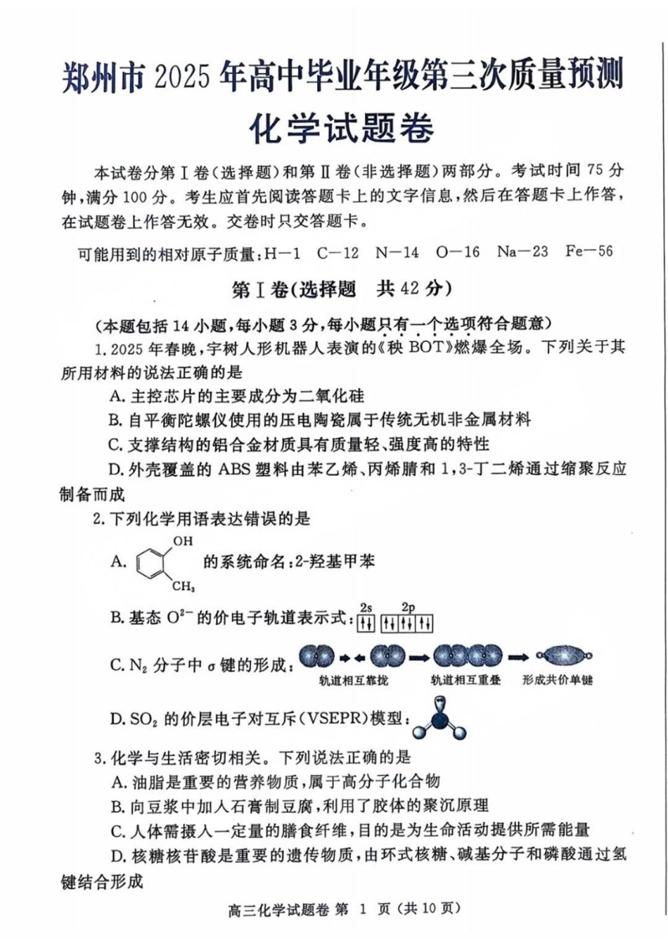 河南省郑州市2024-2025学年高三下学期第三次质量预测化学+答案(1).pdf
