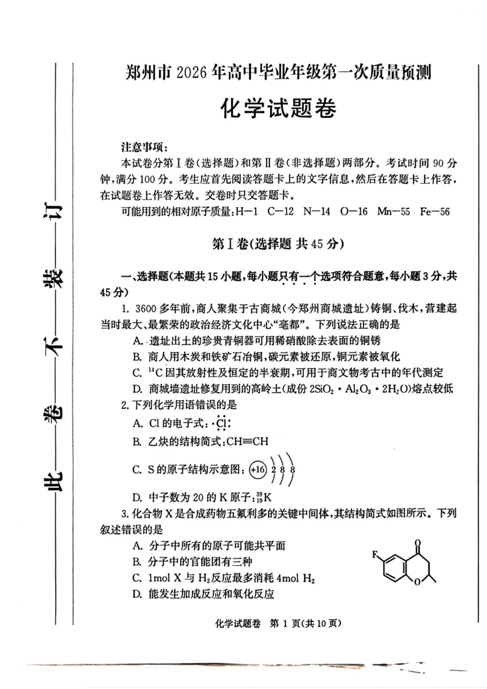 河南省郑州市2026届高三上学期第一次质量预测化学试卷（含答案）(1).pdf