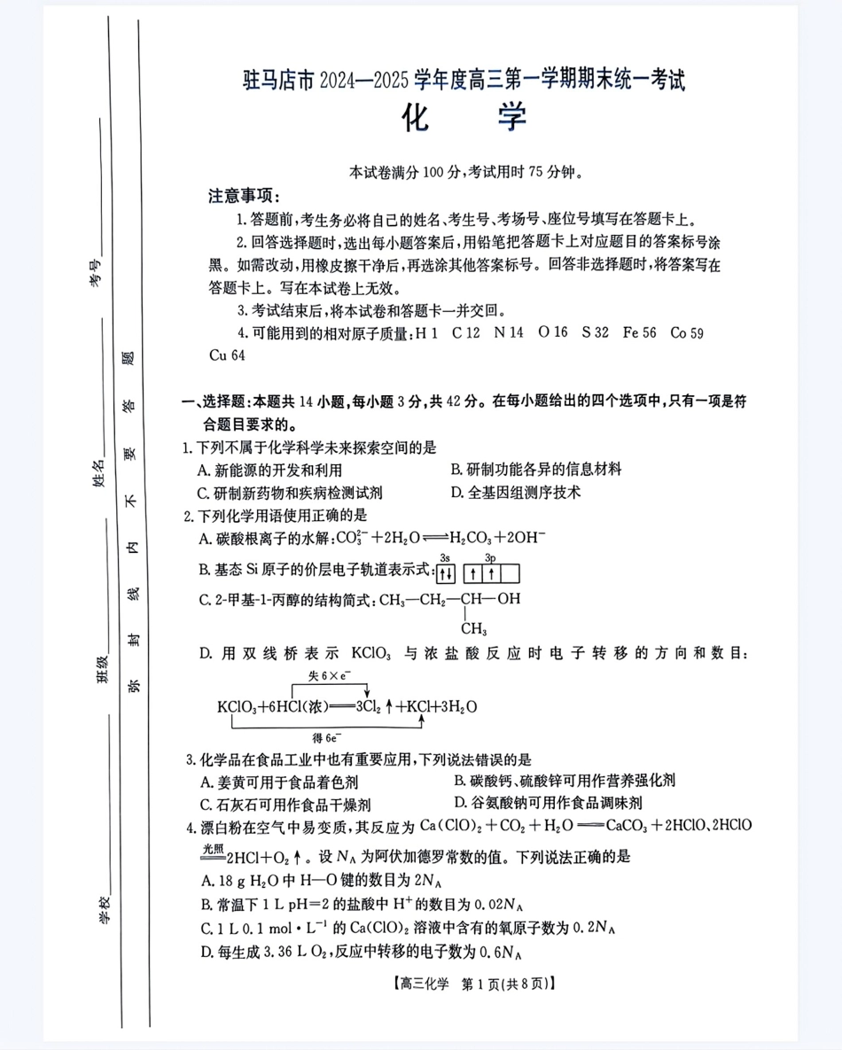 河南省驻马店金太阳2025届高三1月期末联考化学(1).pdf