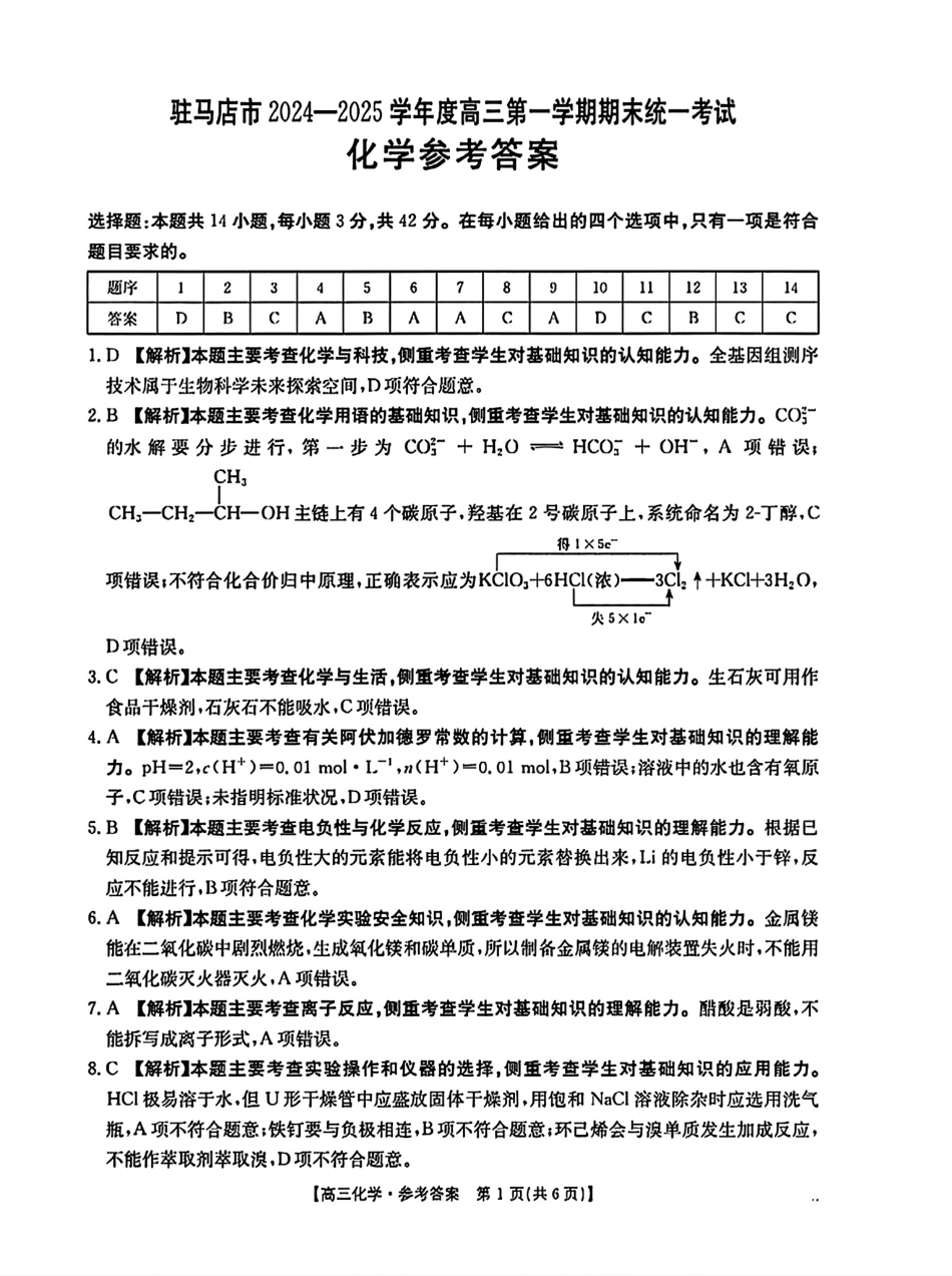 河南省驻马店金太阳2025届高三1月期末联考化学答案(1).pdf