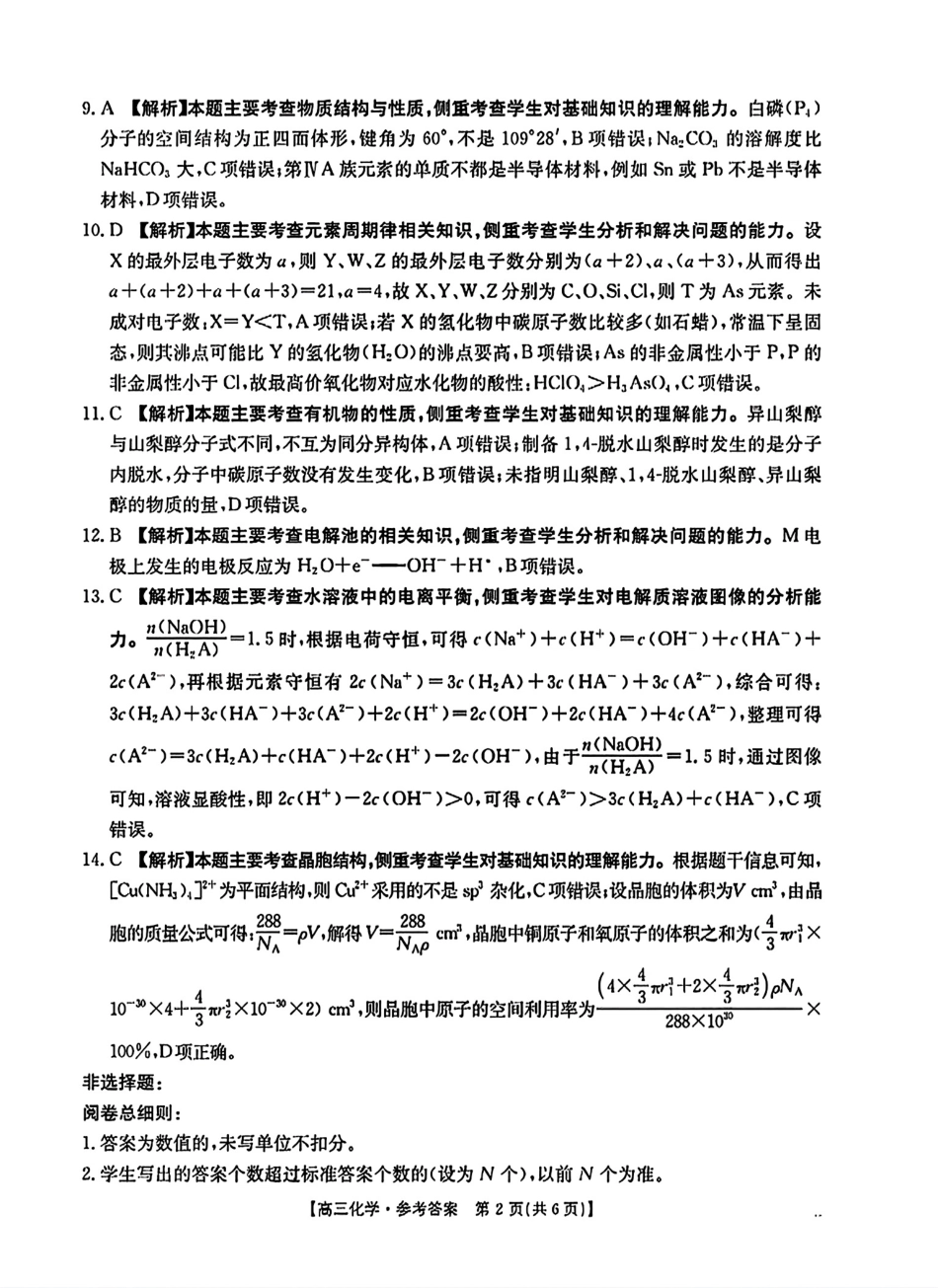 河南省驻马店金太阳2025届高三1月期末联考化学答案(1).pdf