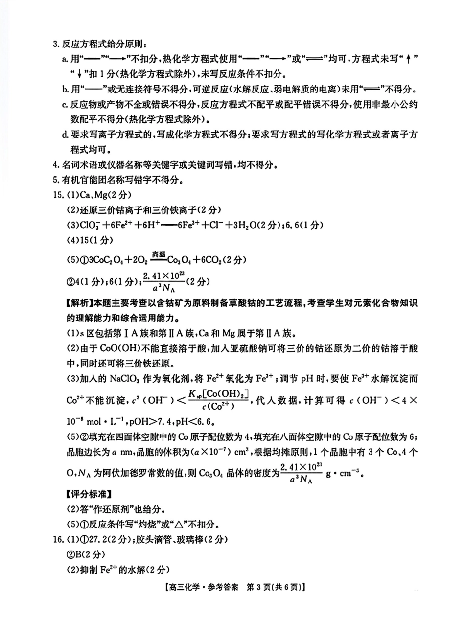 河南省驻马店金太阳2025届高三1月期末联考化学答案(1).pdf