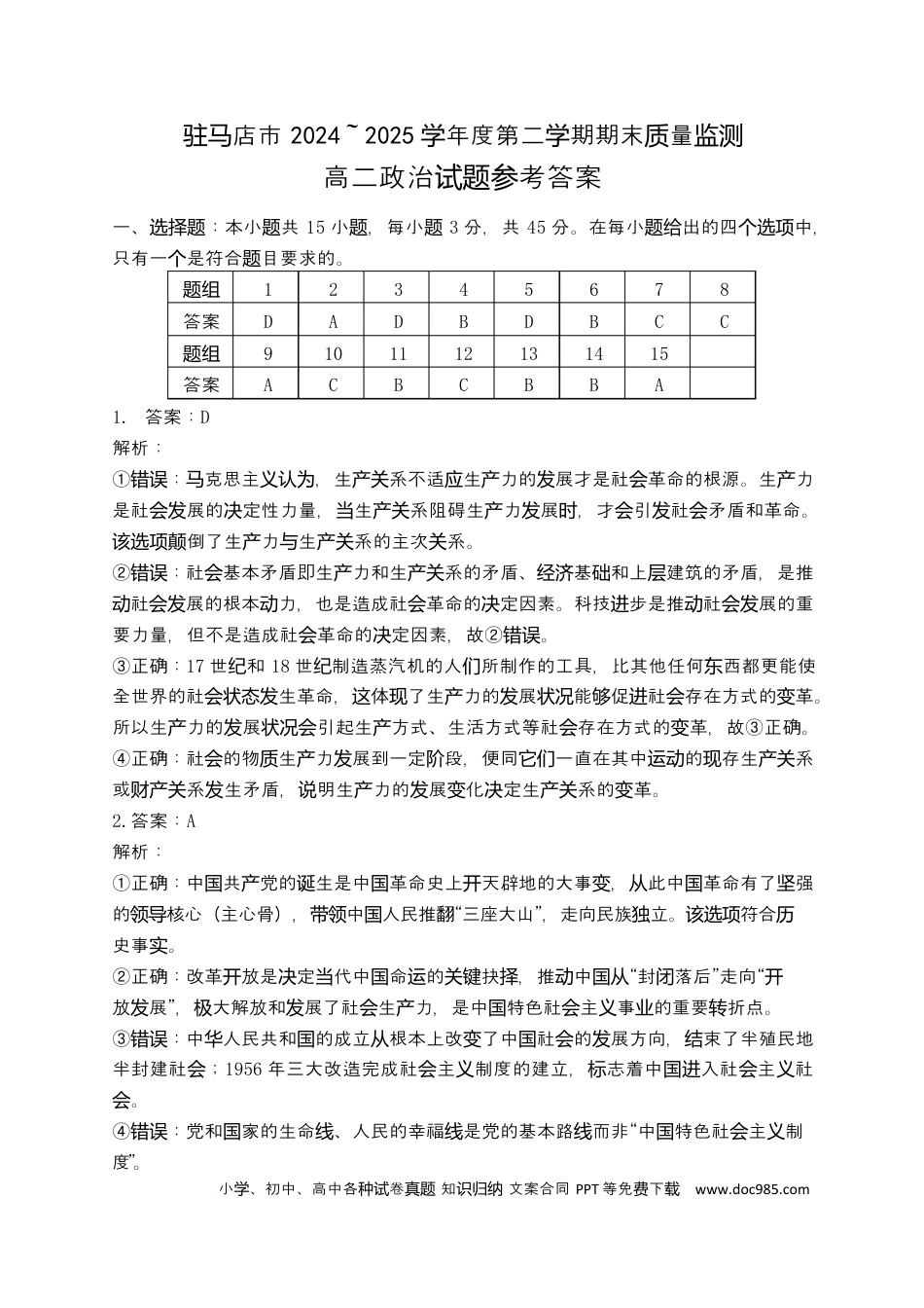 河南省驻马店市2024-2025学年度第二学期期末质量检测高二政治试题及答案解析 202506高二政治答案(1).docx