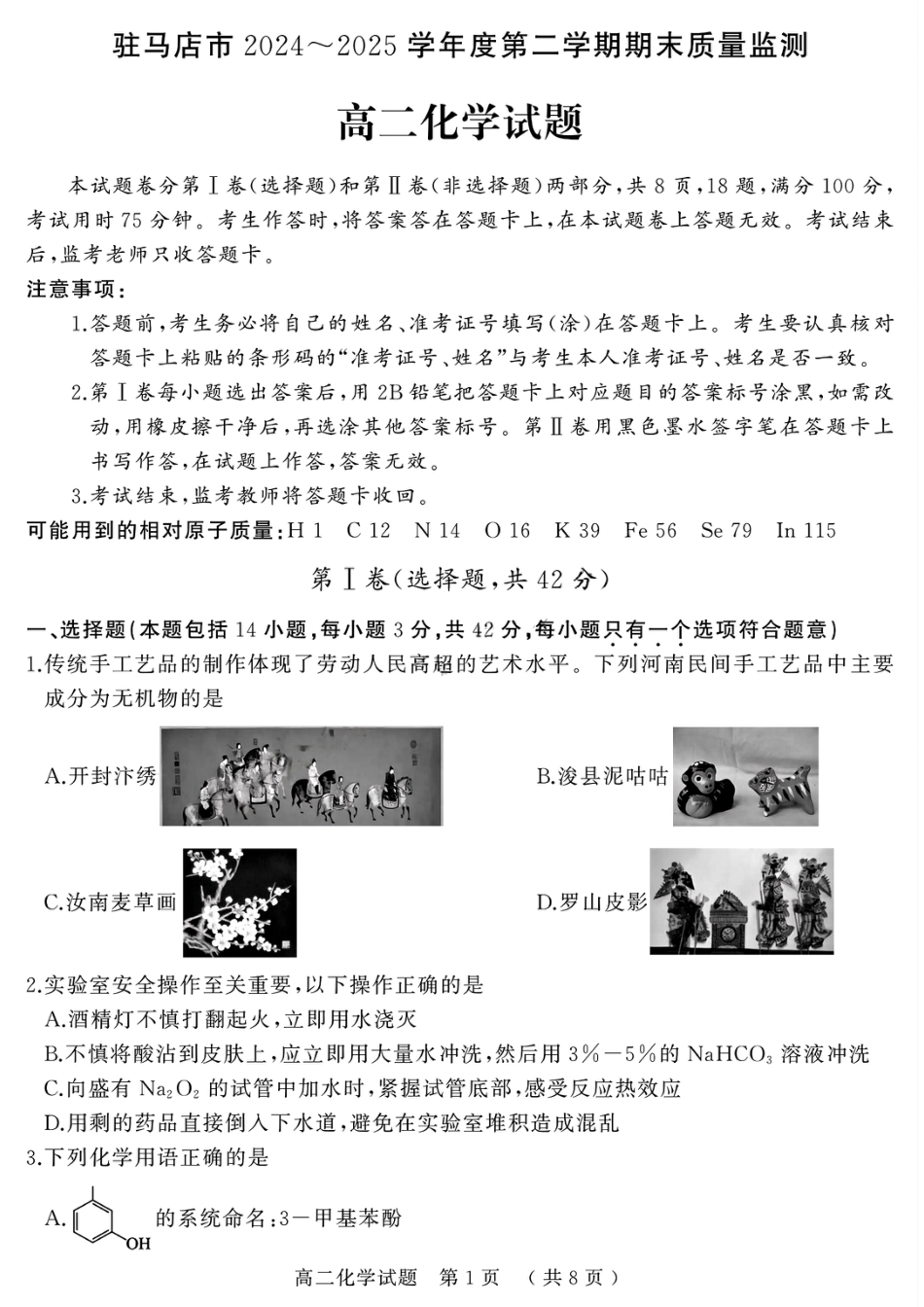 河南省驻马店市2024-2025学年高二下学期期末质量检测化学试题（含答案）(1).pdf