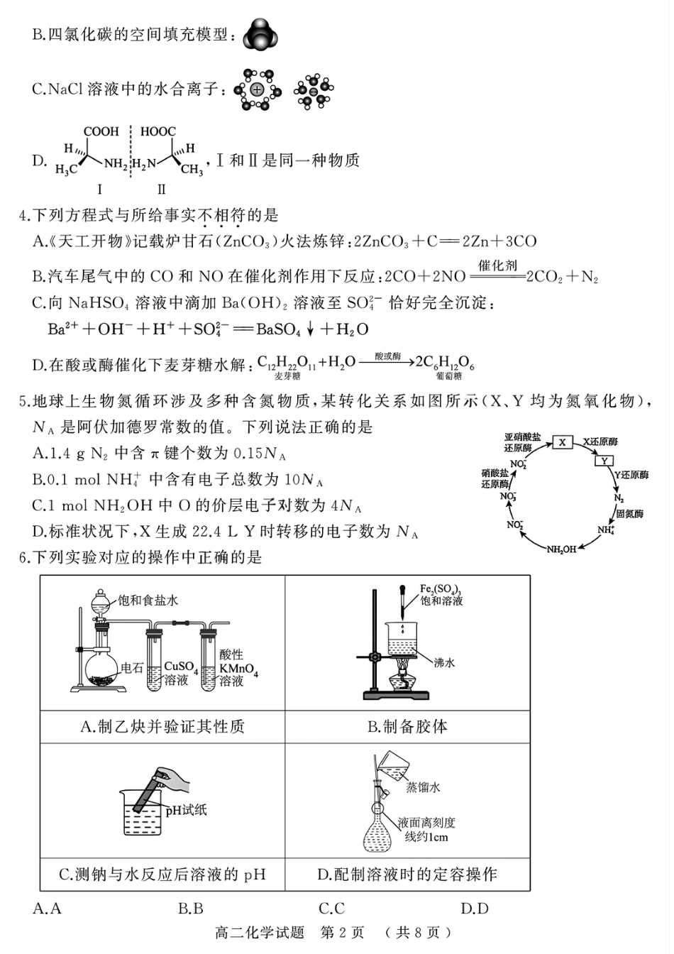 河南省驻马店市2024-2025学年高二下学期期末质量检测化学试题（含答案）(1).pdf