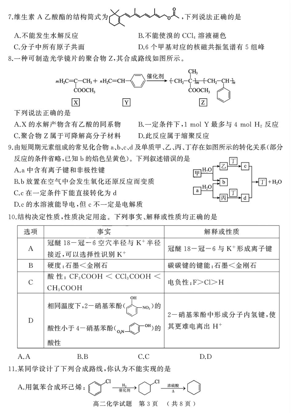 河南省驻马店市2024-2025学年高二下学期期末质量检测化学试题（含答案）(1).pdf