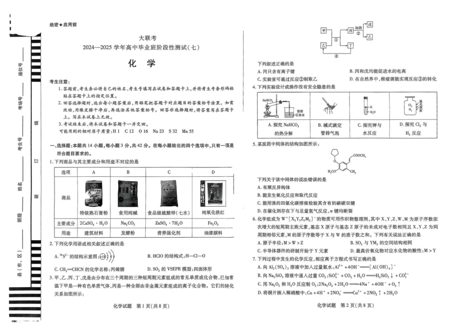 河南天一大联考2024-2025学年下高三年级阶段性测试（七）化学试题（含答案）(1).pdf