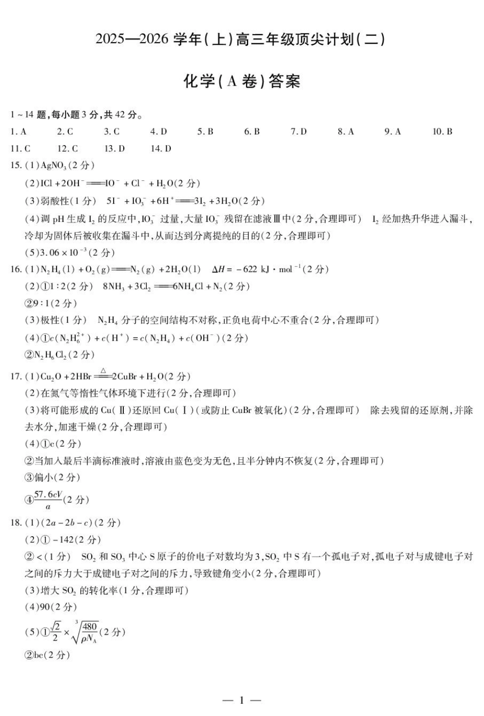 河南天一大联考2026届高三上学期12月月考化学答案(1).pdf