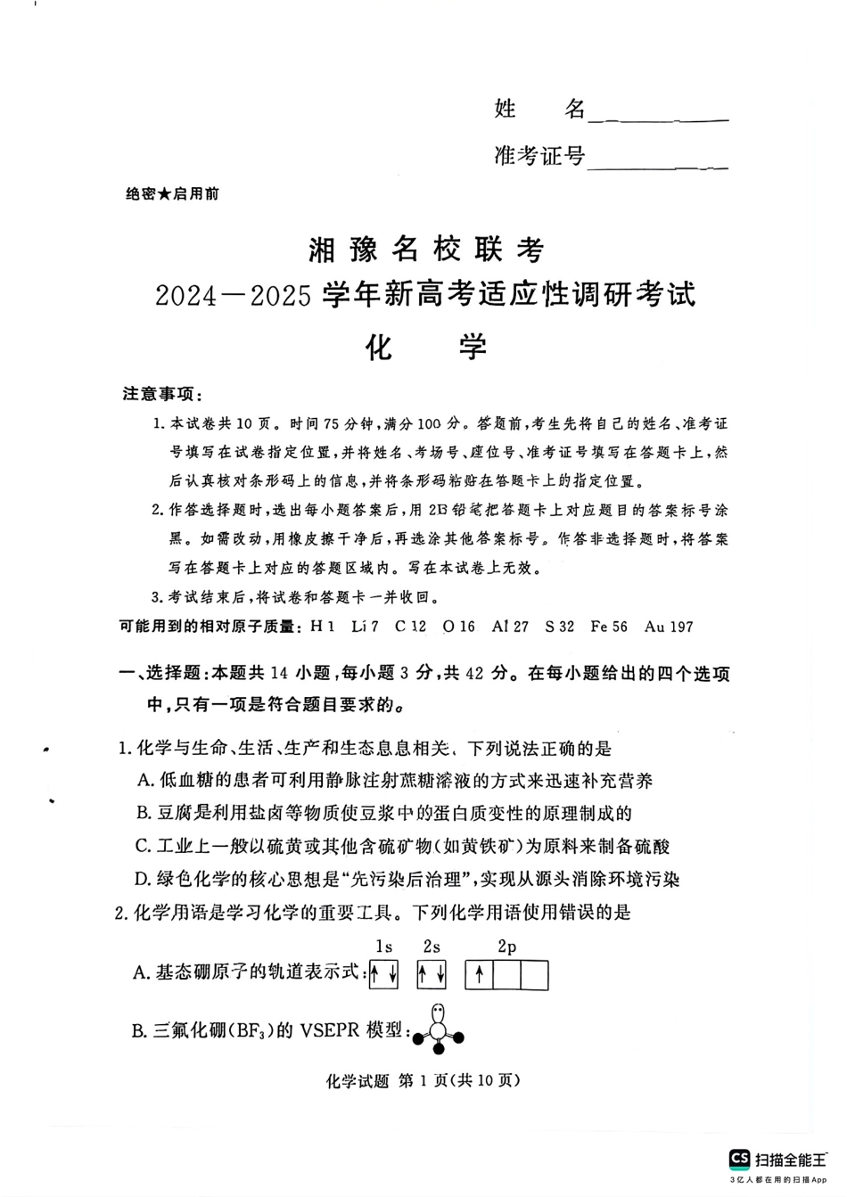 河南湘豫名校2024-2025学年高三上学期9月新高考适应性调研考试化学试题(1).pdf