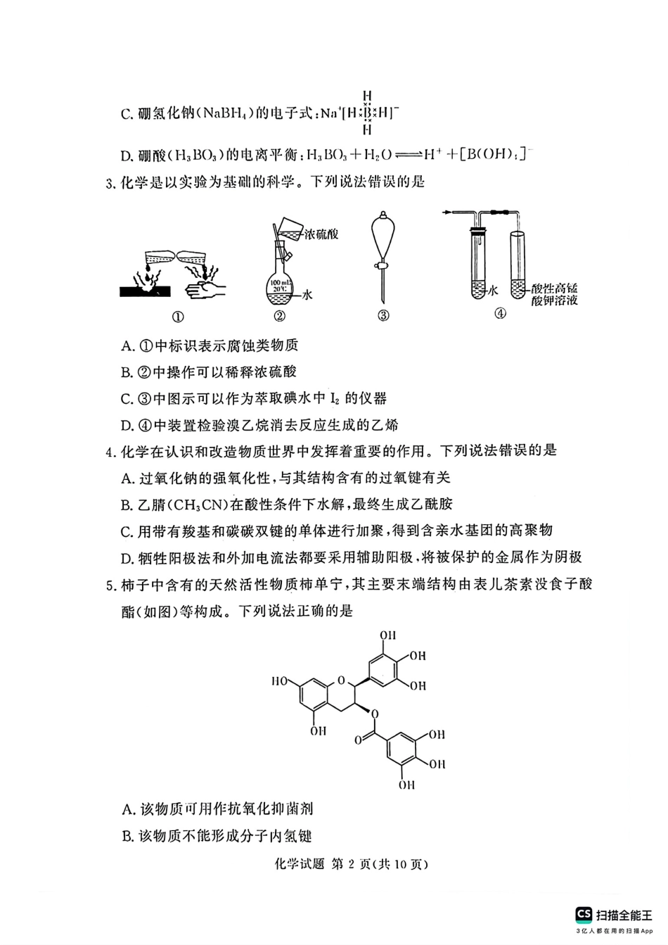 河南湘豫名校2024-2025学年高三上学期9月新高考适应性调研考试化学试题(1).pdf