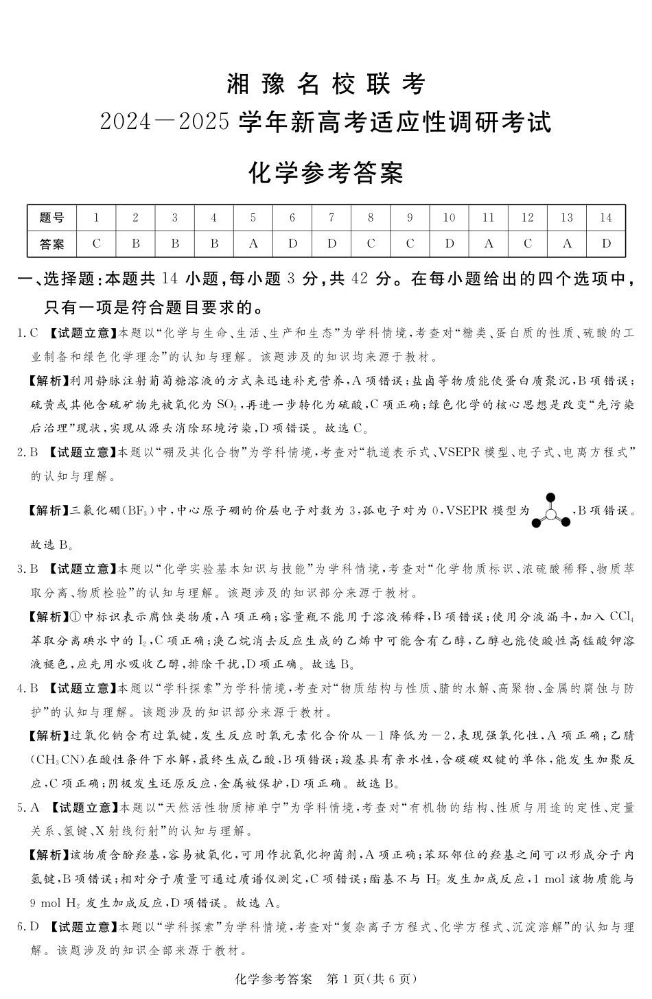 河南湘豫名校2024-2025学年高三上学期9月新高考适应性调研考试化学试题答案(1).pdf