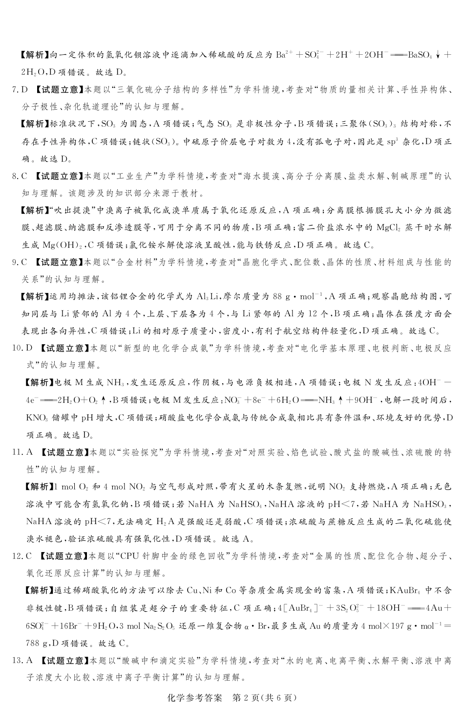 河南湘豫名校2024-2025学年高三上学期9月新高考适应性调研考试化学试题答案(1).pdf