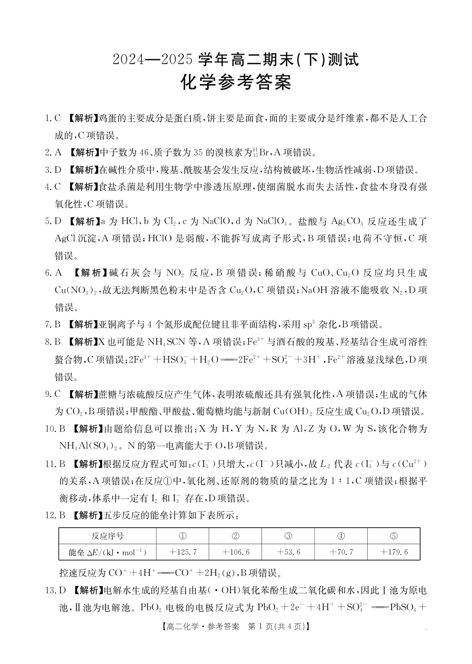 河南新乡2024-2025学年下学期高二化学试卷（期末考试）答案(1).pdf