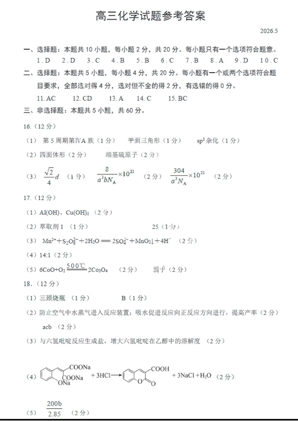 菏泽市2026年高三二模考试 化学答案(1).pdf