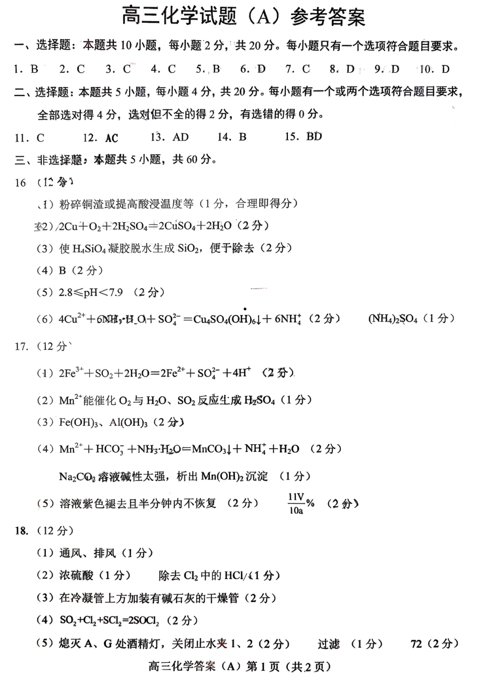 菏泽市A类高中2026届高三第一学期期中考试化学答案(1).pdf