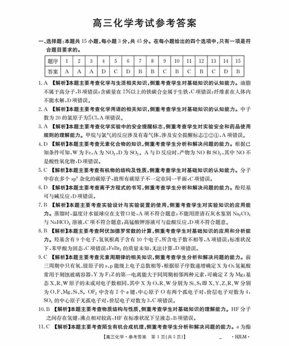 黑吉辽蒙金太阳2026届高三9月开学联考（HJLM）化学答案(1).pdf