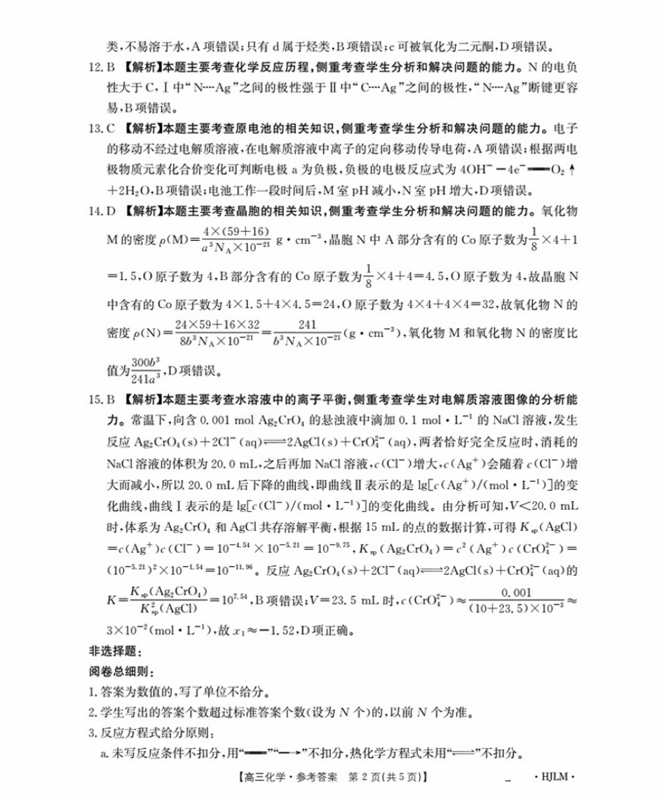 黑吉辽蒙金太阳2026届高三9月开学联考（HJLM）化学答案(1).pdf