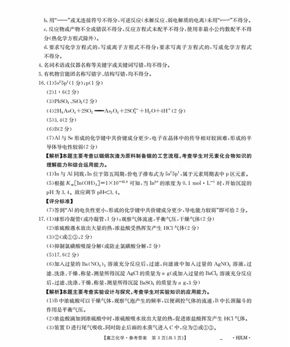 黑吉辽蒙金太阳2026届高三9月开学联考（HJLM）化学答案(1).pdf