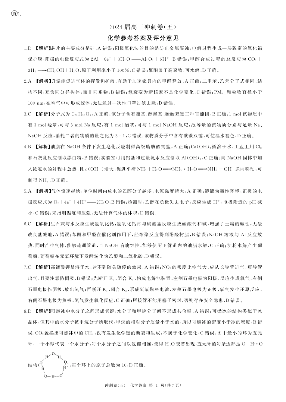 黑龙江2024届高三冲刺卷（五）化学答案(1).pdf
