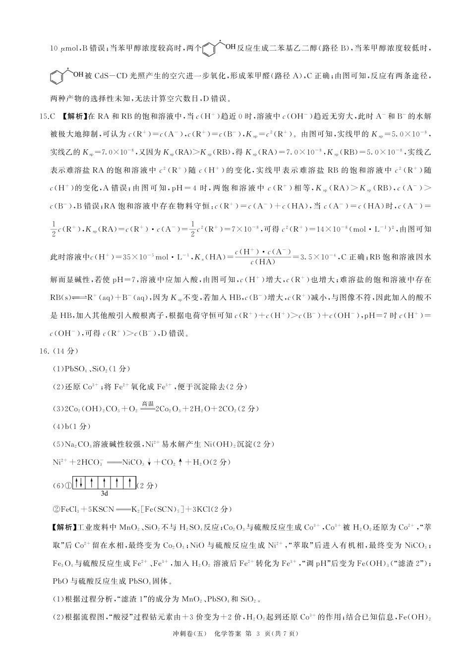 黑龙江2024届高三冲刺卷（五）化学答案(1).pdf