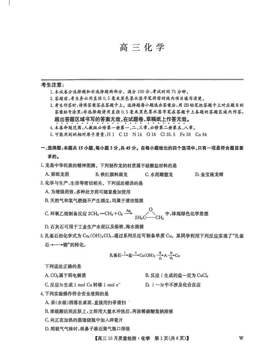 黑龙江九师联盟2026届高三上学期10月月考化学试题(1).pdf
