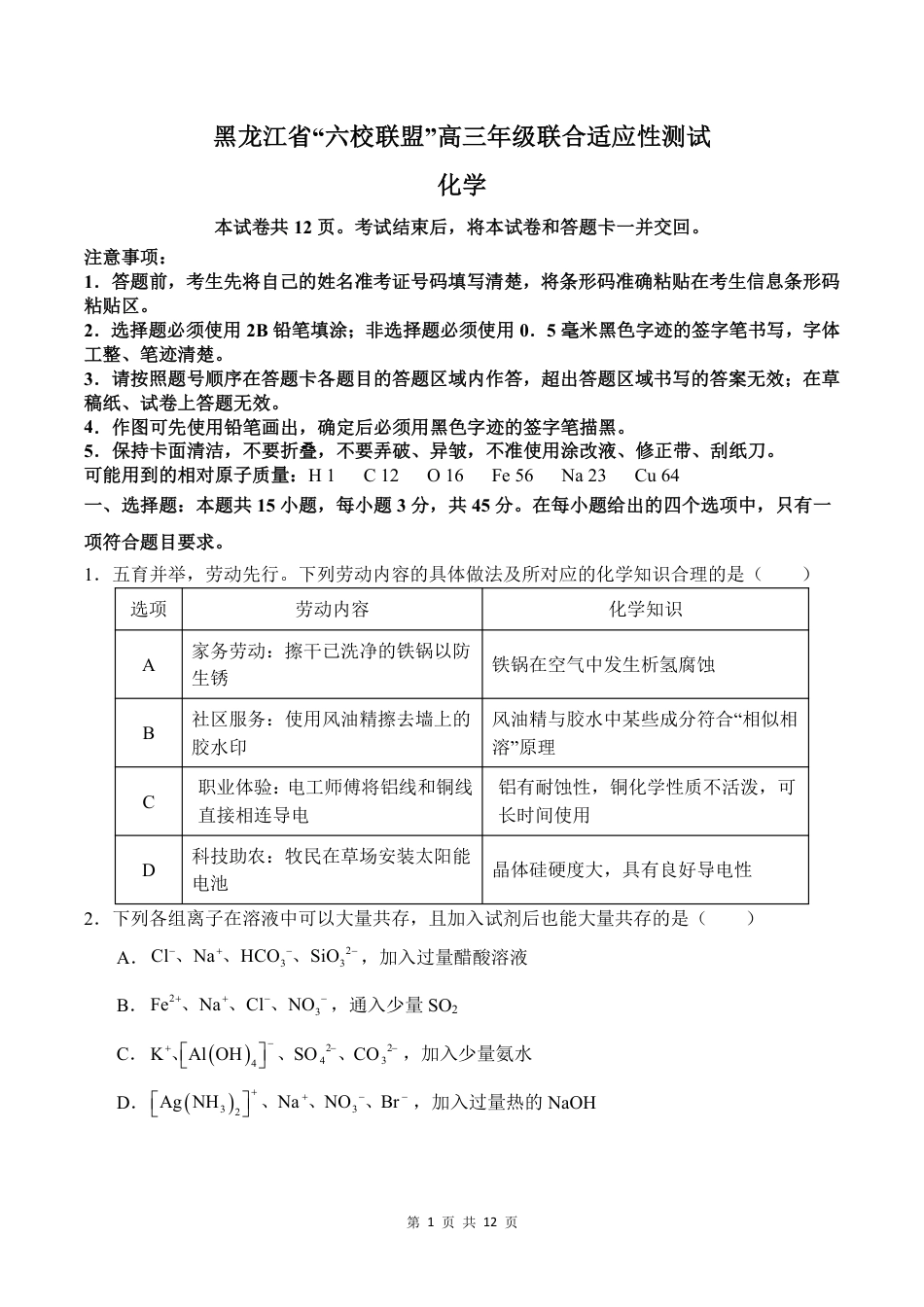 黑龙江省“六校联盟”2025届高三上学期联合适应性考试化学(1).pdf