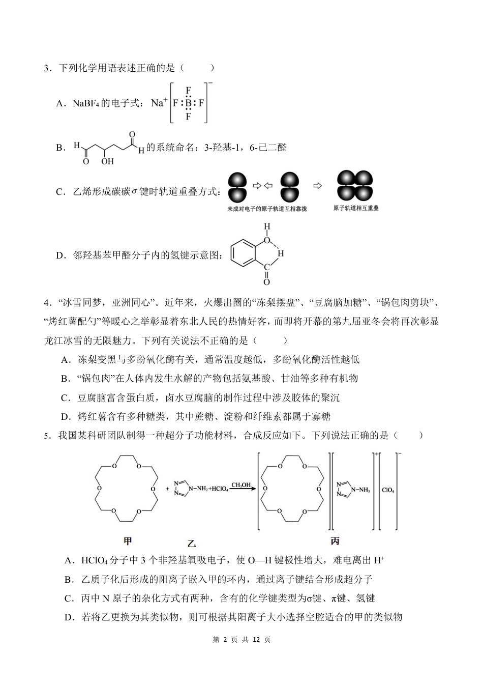 黑龙江省“六校联盟”2025届高三上学期联合适应性考试化学(1).pdf