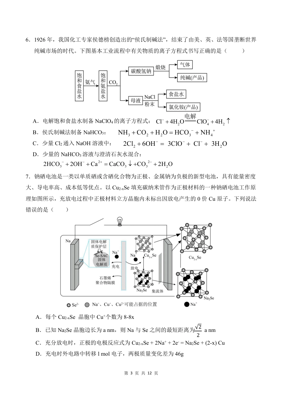 黑龙江省“六校联盟”2025届高三上学期联合适应性考试化学(1).pdf