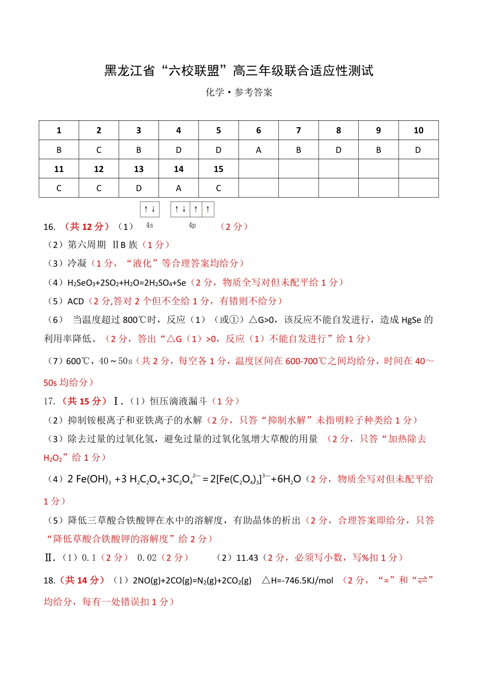 黑龙江省“六校联盟”2025届高三上学期联合适应性考试化学答案(1).pdf