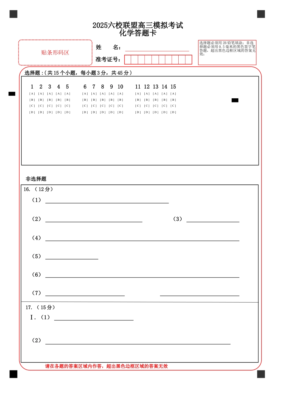 黑龙江省“六校联盟”2025届高三上学期联合适应性考试化学答题卡(1).xls