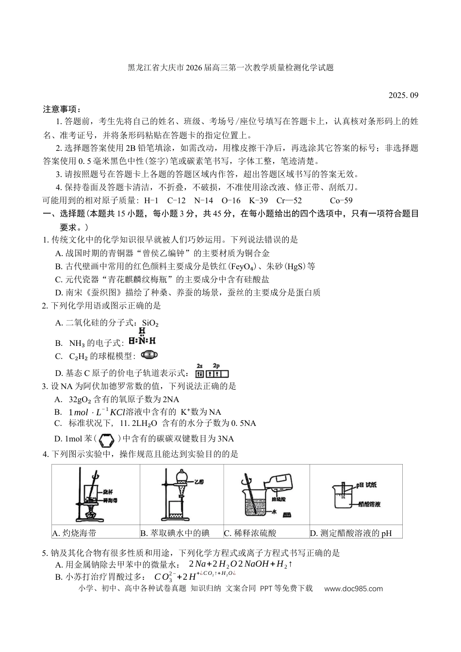 黑龙江省大庆市2025-2026学年高三第一次教学质量检测化学试题（含答案）.docx