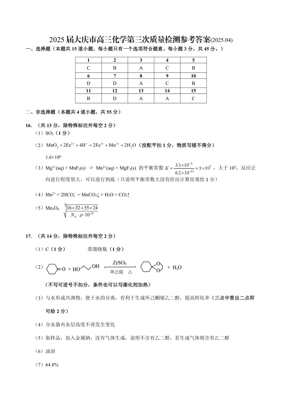 黑龙江省大庆市2025届高三下学期第三次模拟考试化学答案(1).pdf