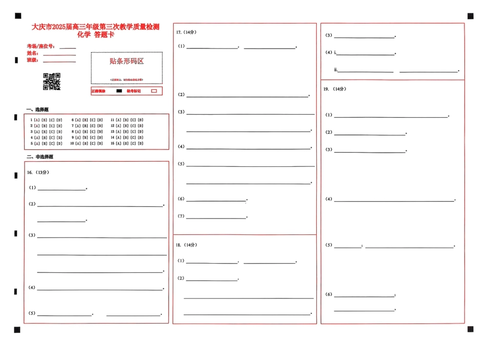 黑龙江省大庆市2025届高三下学期第三次模拟考试化学答题卡(1).pdf