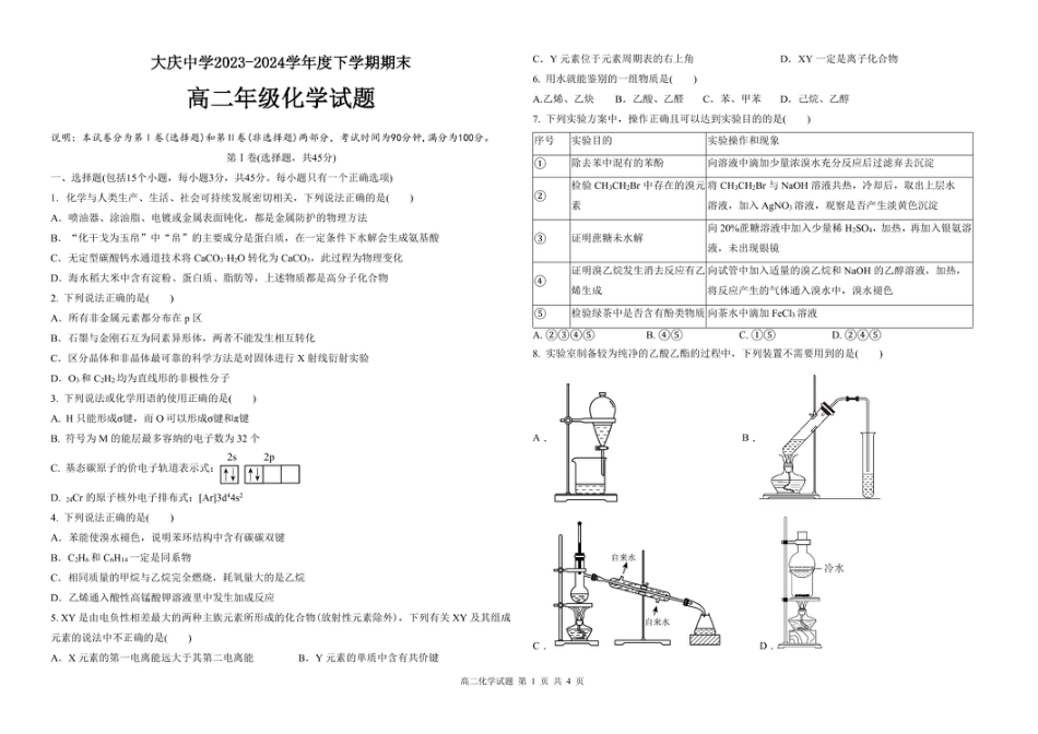 黑龙江省大庆市大庆中学2023-2024学年高二下学期7月期末考试化学试题(1).pdf