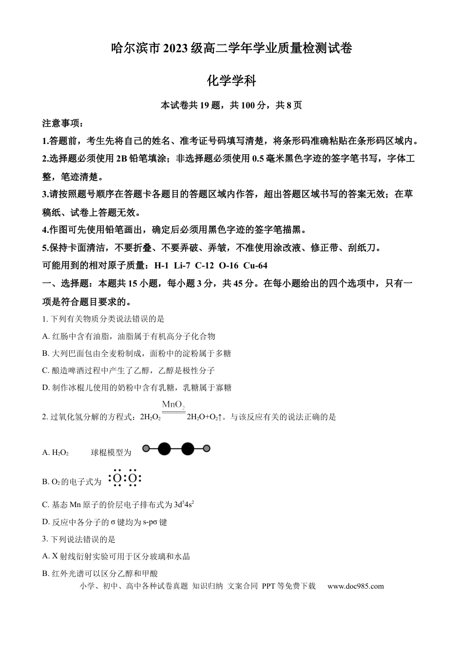 黑龙江省哈尔滨市2024-2025学年高二下学期7月期末化学试题（含答案）.docx