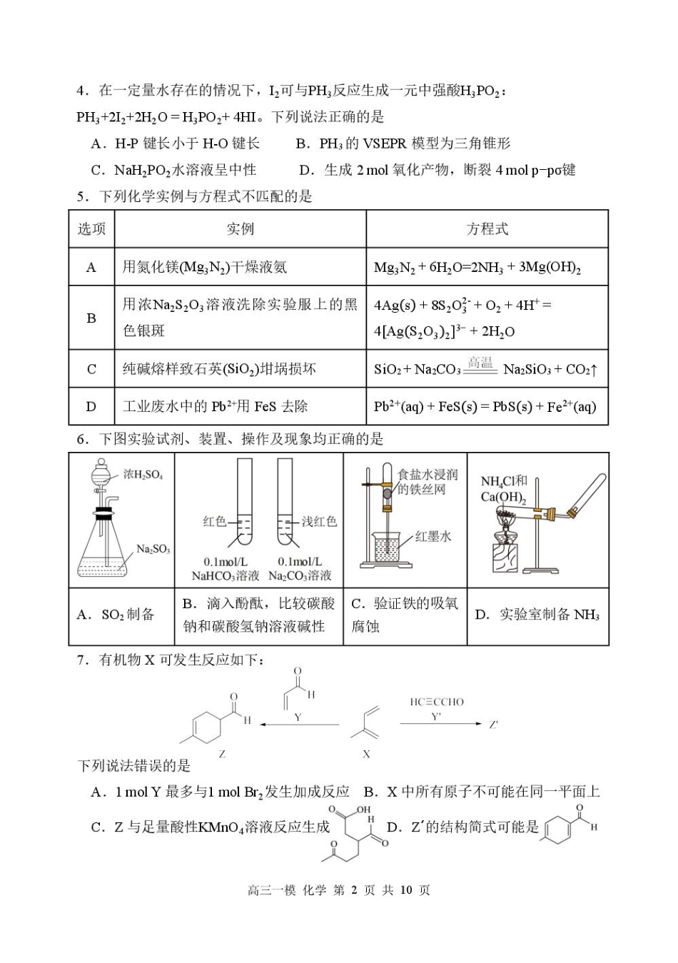 黑龙江省哈尔滨市第三中学校2026届高三下学期第一次模拟考试化学试卷（含答案）(1).pdf