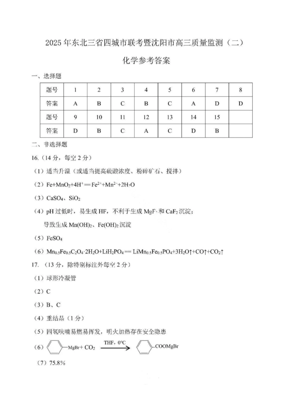 黑龙江省哈尔滨市东北三省四市教研联合体2025届高三下学期一模化学试题 答案(1).pdf