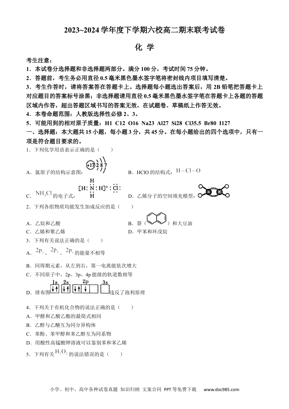 黑龙江省哈尔滨市六校2023-2024学年高二下学期期末联考试题 化学 Word版含答案.docx