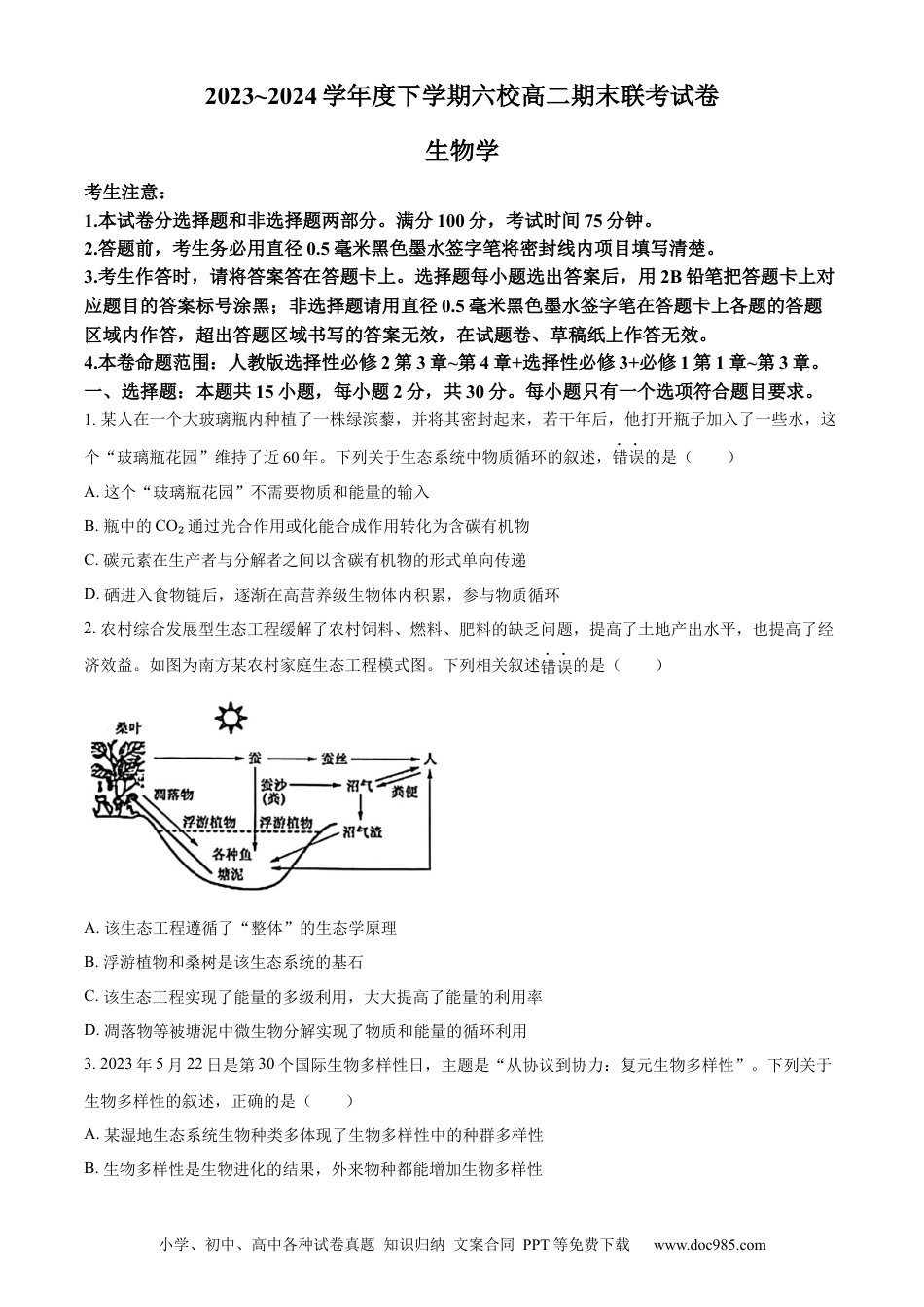 黑龙江省哈尔滨市六校2023-2024学年高二下学期期末联考试题 生物 Word版含解析(1).docx
