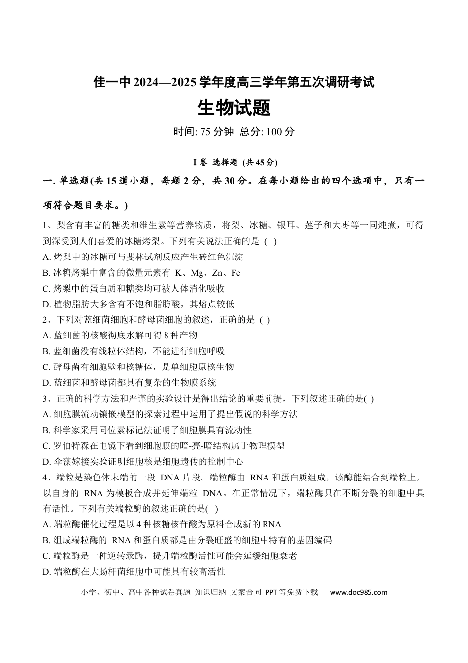 黑龙江省佳木斯市第一中学2025届高三上学期第五次调研考试 生物 Word版含答案(3).docx