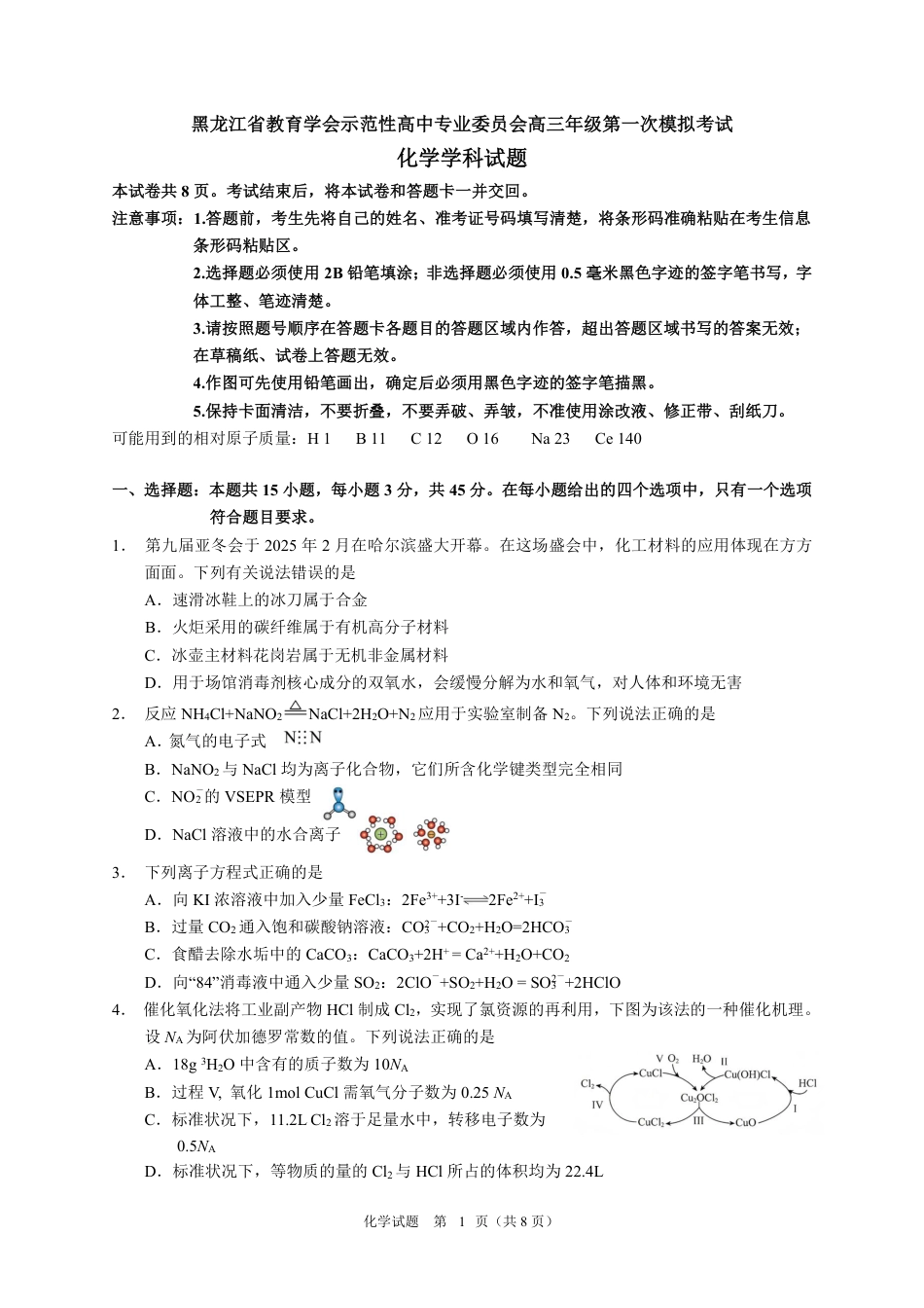 黑龙江省教育学会示范性高中专业委员会高三年级第一次模拟考试化学(1).pdf