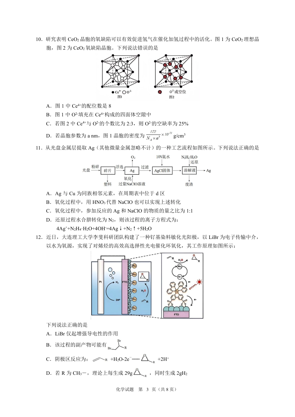 黑龙江省教育学会示范性高中专业委员会高三年级第一次模拟考试化学(1).pdf