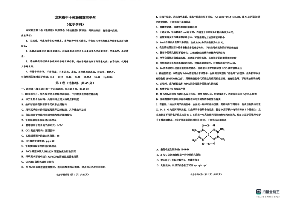 黑龙江省龙东高中十校联盟2024-2025学年高三下学期2月适应性考试化学(1).pdf