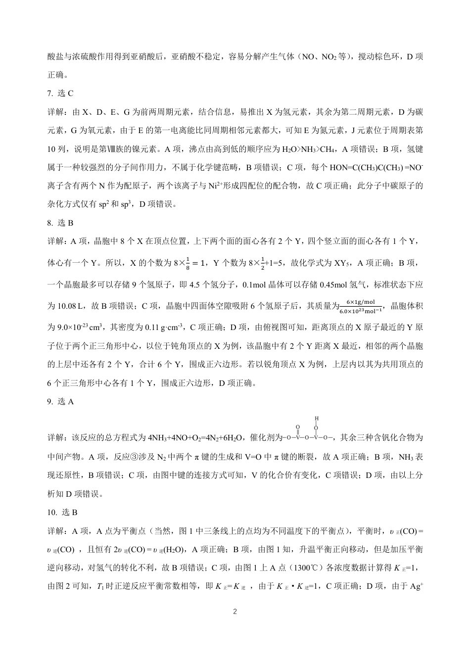 黑龙江省龙东高中十校联盟2024-2025学年高三下学期2月适应性考试化学答案(1).pdf