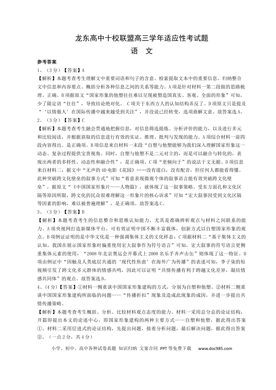 黑龙江省龙东高中十校联盟2024-2025学年高三下学期2月适应性考试语文答案(1).docx