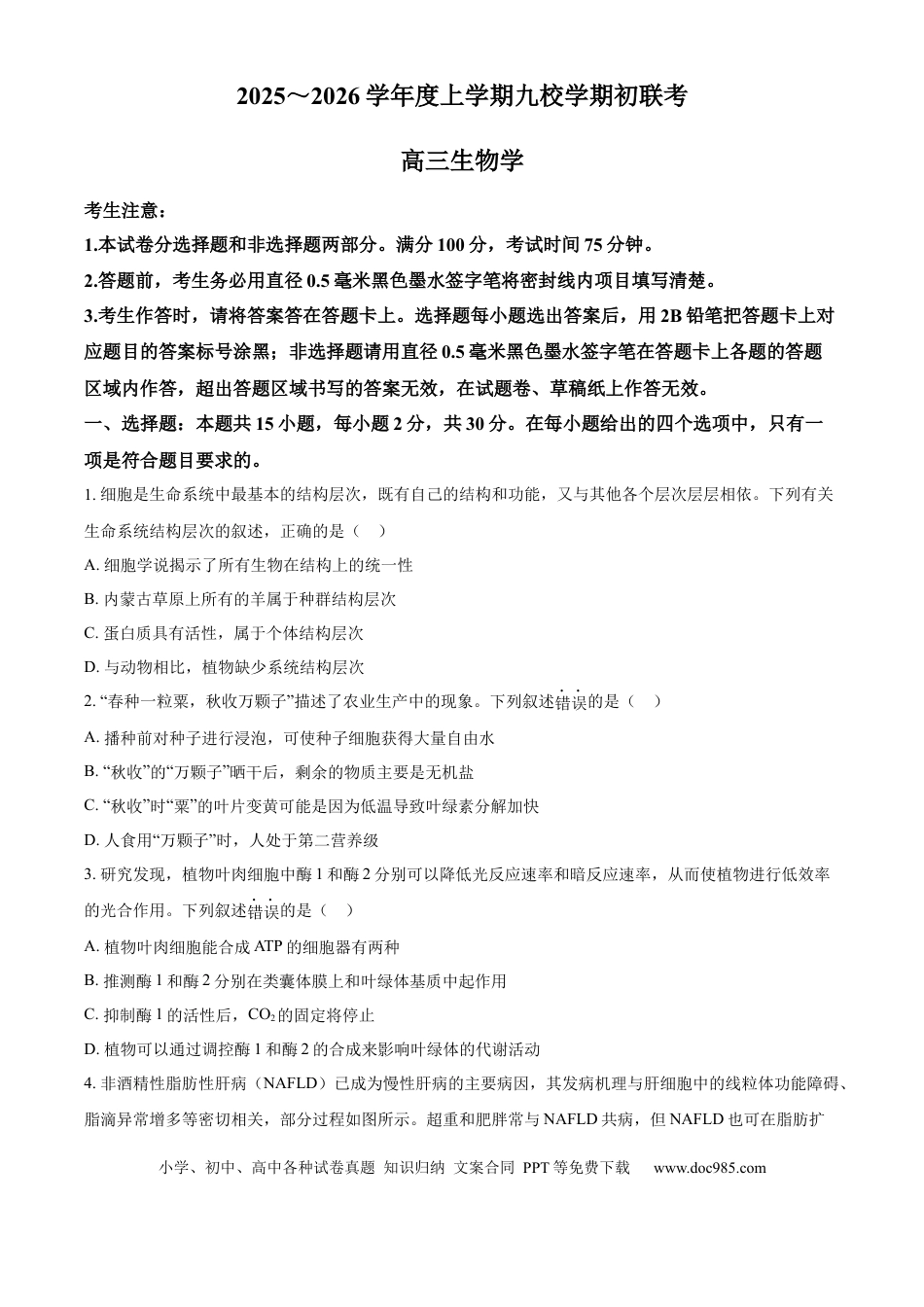 黑龙江省齐齐哈尔市龙西北高中名校联盟2025-2026学年高三上学期开学生物试题（含答案）(2).docx