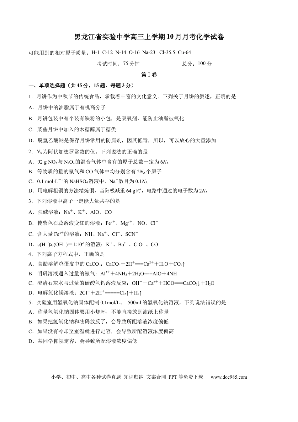 黑龙江省实验中学2024-2025学年高三上学期10月月考试题 化学 Word版含答案(4).docx