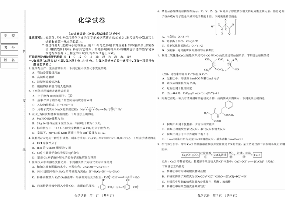 黑龙江省新时代高中教育联合体2026届高三上学期8月开学测试化学(1).pdf